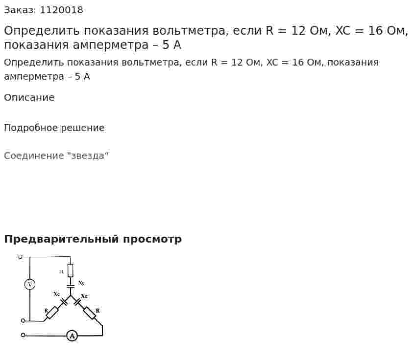 Определить показания вольтметра, если R = 12 Ом, XC = 16 Ом, показания амперметра – 5 А 