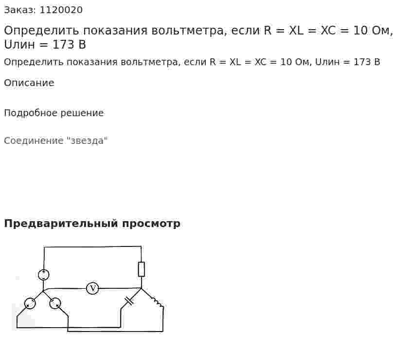 Определить показания вольтметра, если R = XL = XC = 10 Ом, Uлин = 173 B 