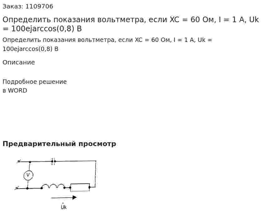 Определить показания вольтметра, если XC = 60 Ом, I = 1 А, Uk = 100ejarccos(0,8) B 