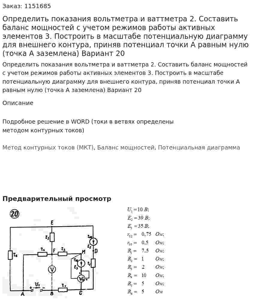 Определить показания вольтметра и ваттметра 2.	Составить баланс мощностей с учетом режимов работы активных элементов 3.	Построить в масштабе потенциальную диаграмму для внешнего контура, приняв потенциал точки А равным нулю (точка А заземлена) Вариант 20