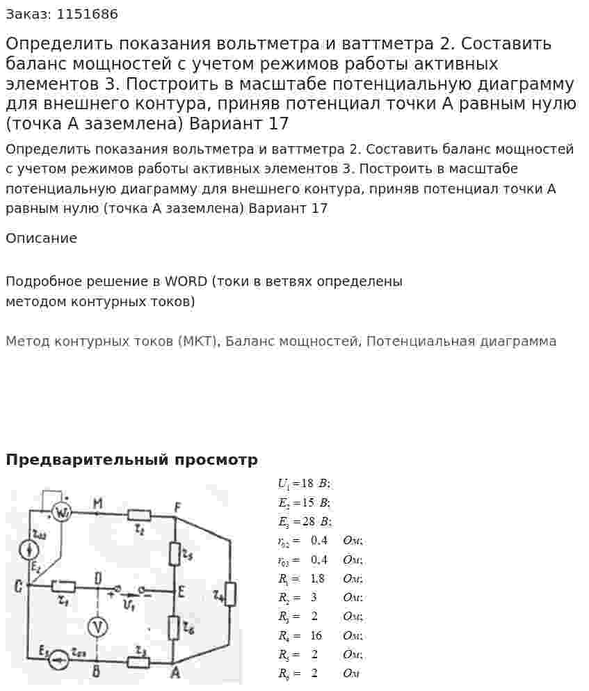 Определить показания вольтметра и ваттметра 2.	Составить баланс мощностей с учетом режимов работы активных элементов 3.	Построить в масштабе потенциальную диаграмму для внешнего контура, приняв потенциал точки А равным нулю (точка А заземлена) Вариант 17