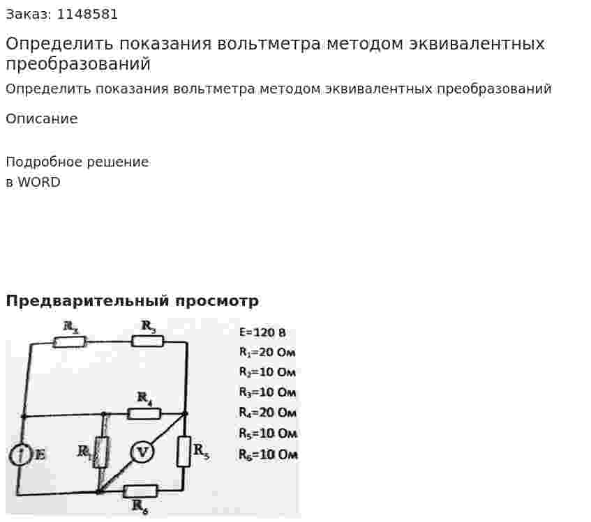 Определить показания вольтметра методом эквивалентных преобразований 