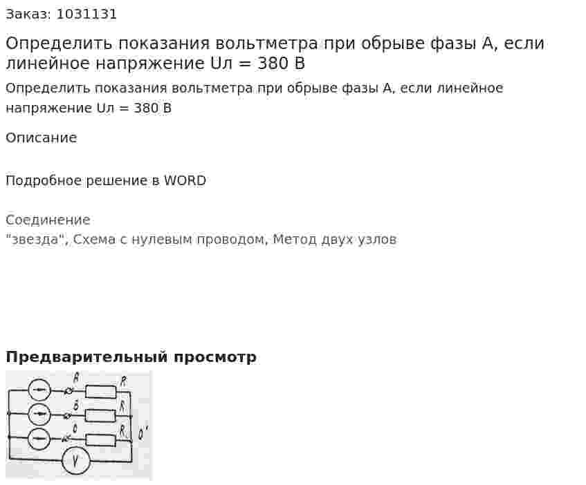 Определить показания вольтметра при обрыве фазы А, если линейное напряжение Uл = 380 В 