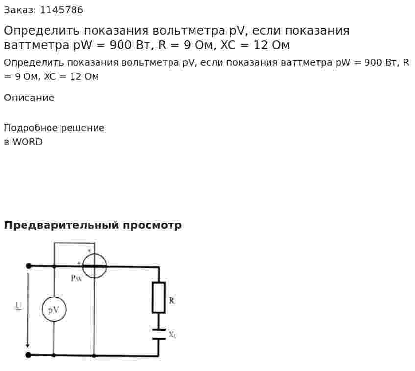 Определить показания вольтметра pV, если показания ваттметра pW = 900 Вт, R = 9 Ом, XC = 12 Ом 