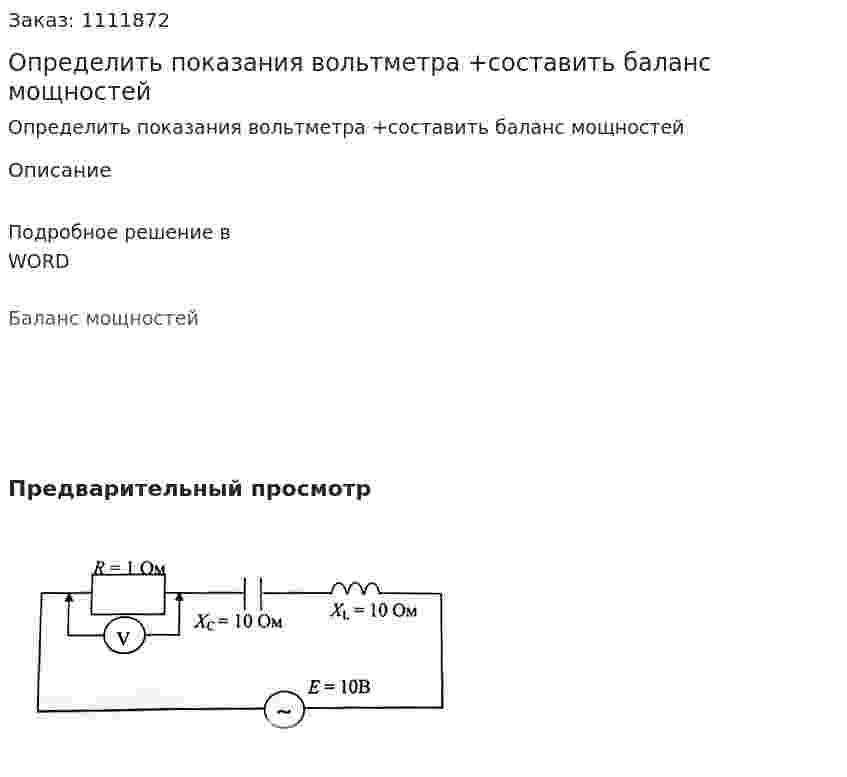 Определить показания вольтметра +составить баланс мощностей 