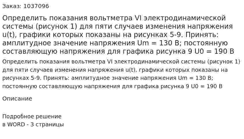 Определить показания вольтметра VI электродинамической системы (рисунок 1) для пяти случаев изменения напряжения u(t), графики которых показаны на рисунках 5-9. Принять: амплитудное значение напряжения Um = 130 В; постоянную составляющую напряжения для графика рисунка 9 U0 = 190 В 