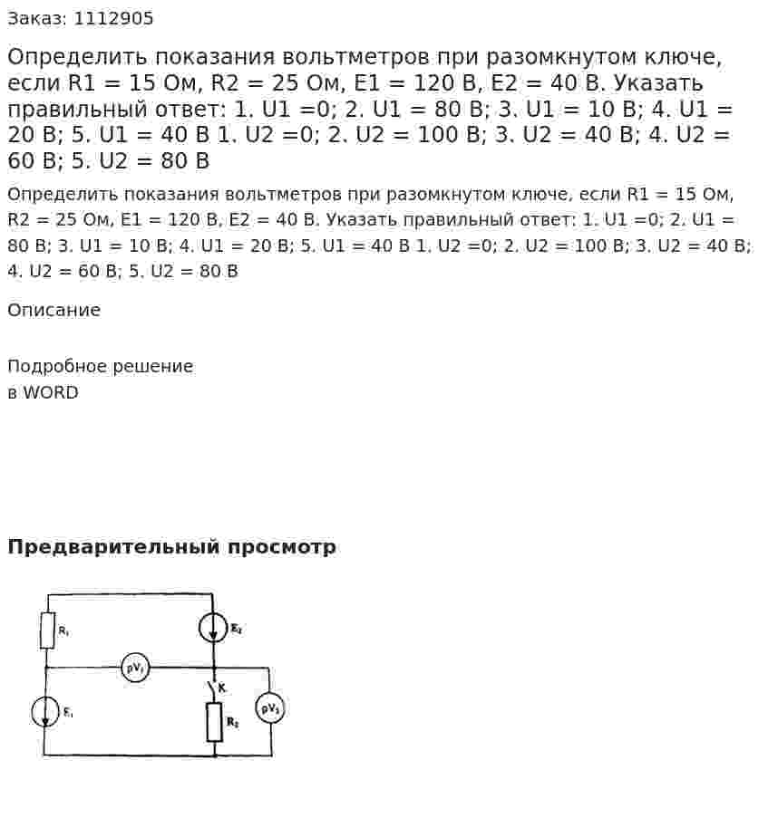 Определить показания вольтметров при разомкнутом ключе, если R1 = 15 Ом, R2 = 25 Ом, Е1 = 120 В, Е2 = 40 В.  Указать правильный ответ:  1.	U1 =0; 2. U1 = 80 В; 3. U1 = 10 В; 4. U1 = 20 В; 5. U1 = 40 В  1.	U2 =0; 2. U2 = 100 В; 3. U2 = 40 В; 4. U2 = 60 В; 5. U2 = 80 В 