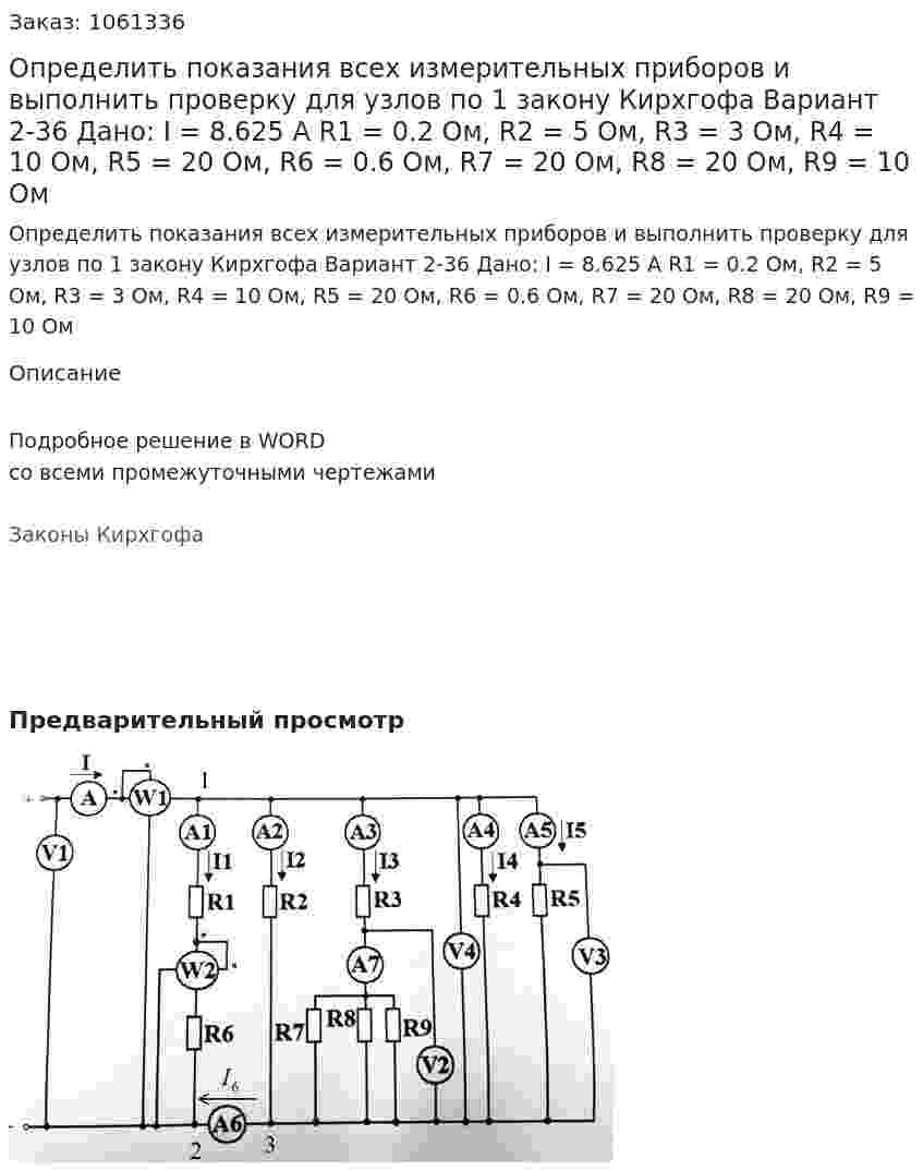 Определить показания всех измерительных приборов и выполнить проверку для узлов по 1 закону Кирхгофа Вариант 2-36 Дано: I = 8.625 A R1 = 0.2 Ом, R2 = 5 Ом, R3 = 3 Ом, R4 = 10 Ом, R5 = 20 Ом, R6 = 0.6 Ом, R7 = 20 Ом, R8 = 20 Ом, R9 = 10 Ом 
