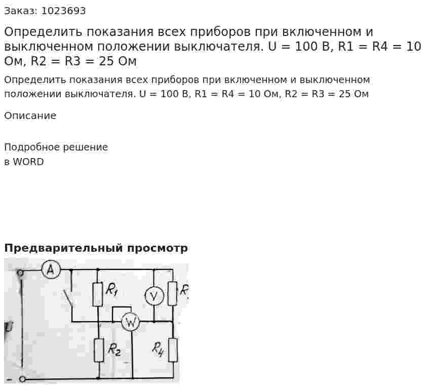 Определить показания всех приборов при включенном и выключенном положении выключателя. U = 100 В, R1 = R4 = 10 Ом, R2 = R3 = 25 Ом 
