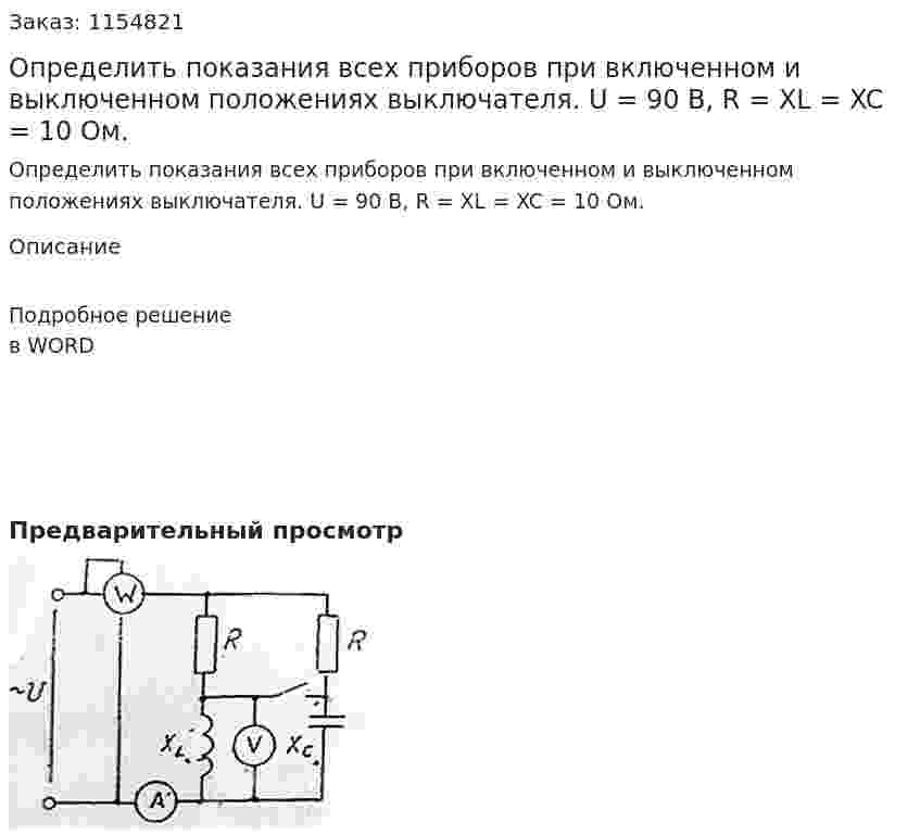 Определить показания всех приборов при включенном и выключенном положениях выключателя. U = 90 B, R = XL = XC = 10 Ом. 