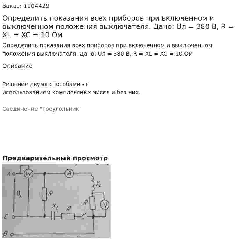 Определить показания всех приборов при включенном и выключенном положения выключателя. Дано: Uл = 380 В, R = XL = XC = 10 Ом 