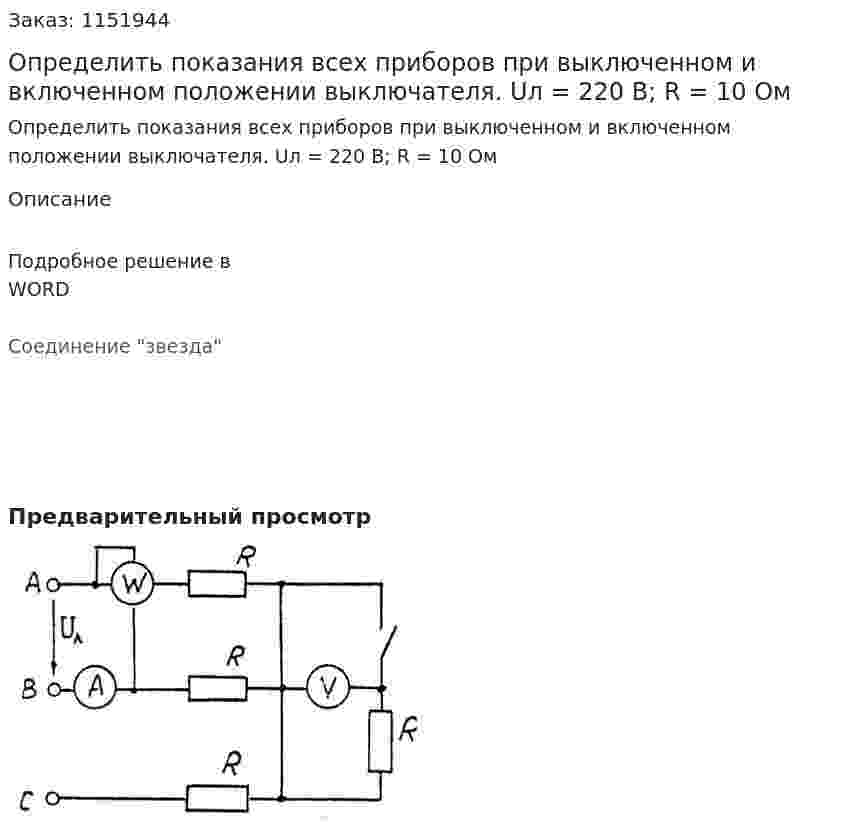 Определить показания всех приборов при выключенном и включенном положении выключателя.  Uл = 220 В; R = 10 Ом 