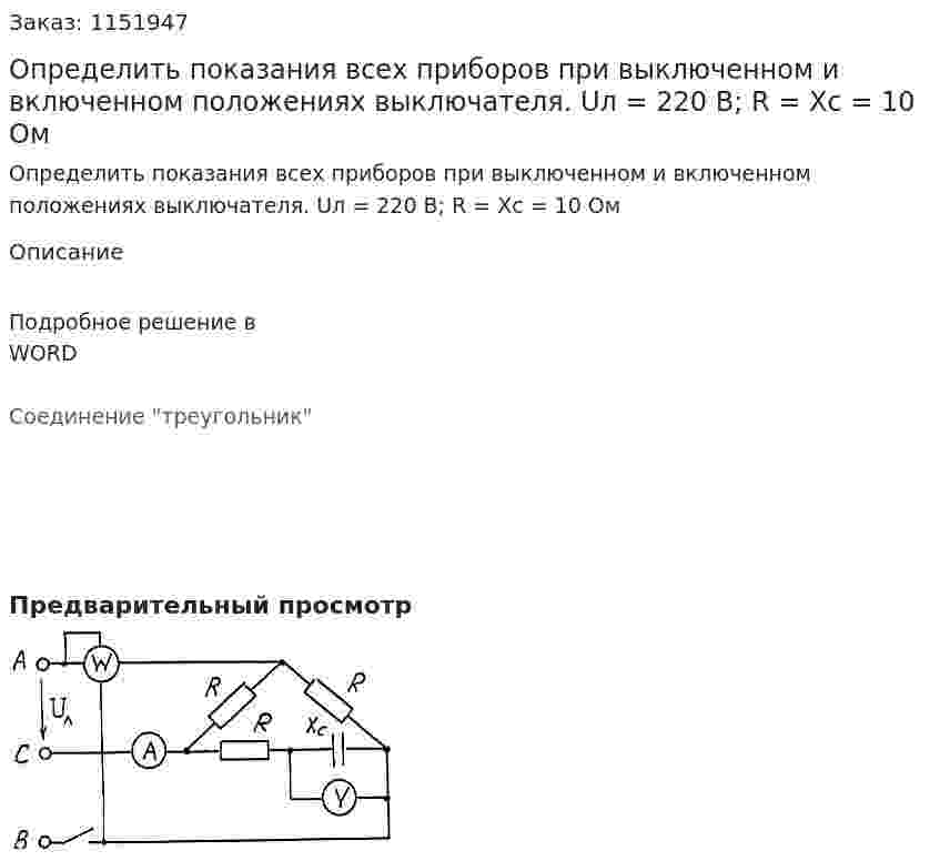 Определить показания всех приборов при выключенном и включенном положениях выключателя. Uл = 220 В; R = Xc = 10 Ом 