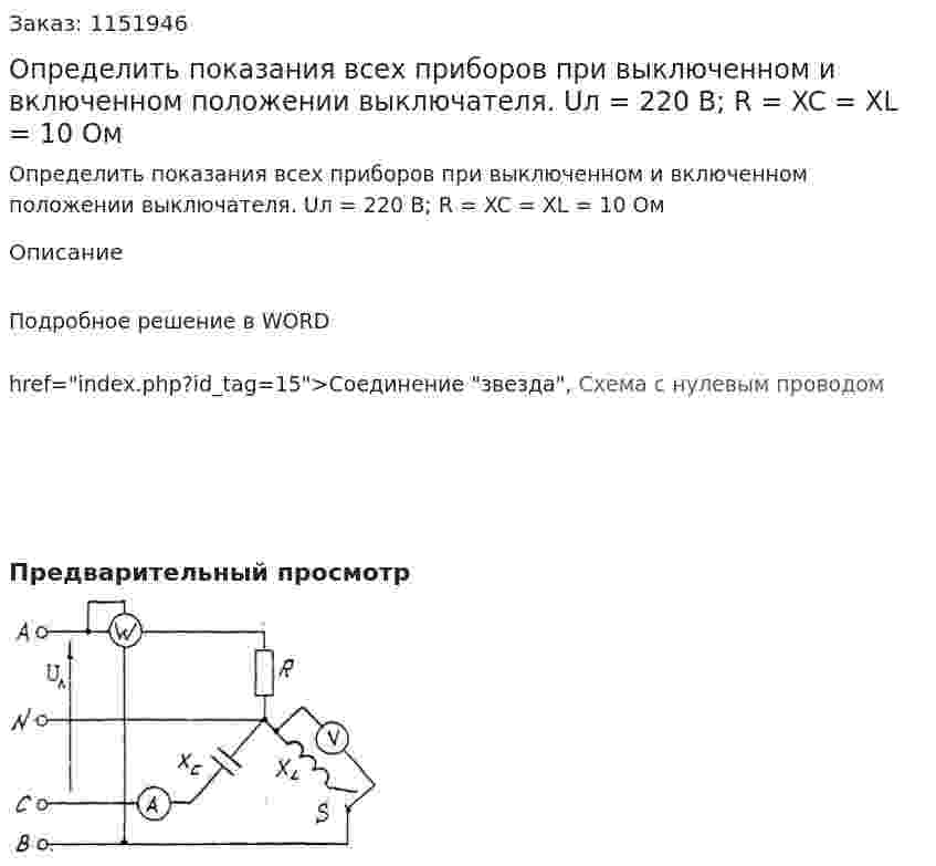 Определить показания всех приборов при выключенном и включенном положении выключателя. Uл = 220 В; R = XC = XL = 10 Ом 