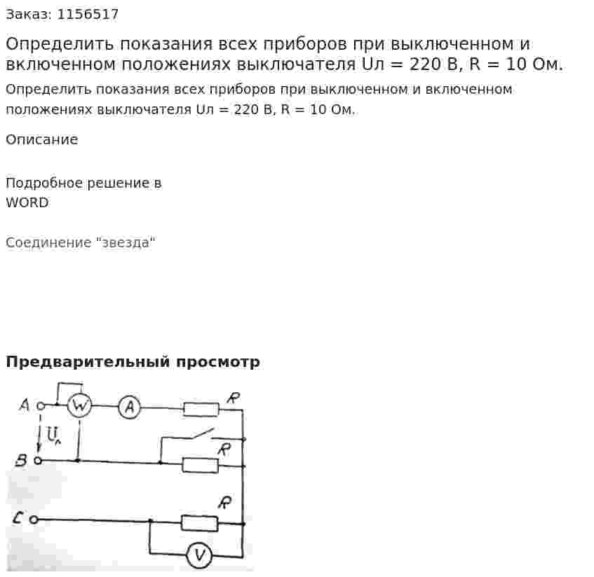 Определить показания всех приборов при выключенном и включенном положениях выключателя Uл = 220 В, R = 10 Ом. 