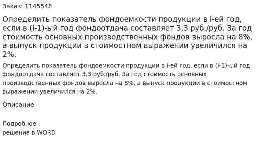 Определить показатель фондоемкости продукции в i-ей год, если в (i-1)-ый год фондоотдача составляет 3,3 руб./руб. За год стоимость основных производственных фондов выросла на 8%, а выпуск продукции в стоимостном выражении увеличился на 2%. 