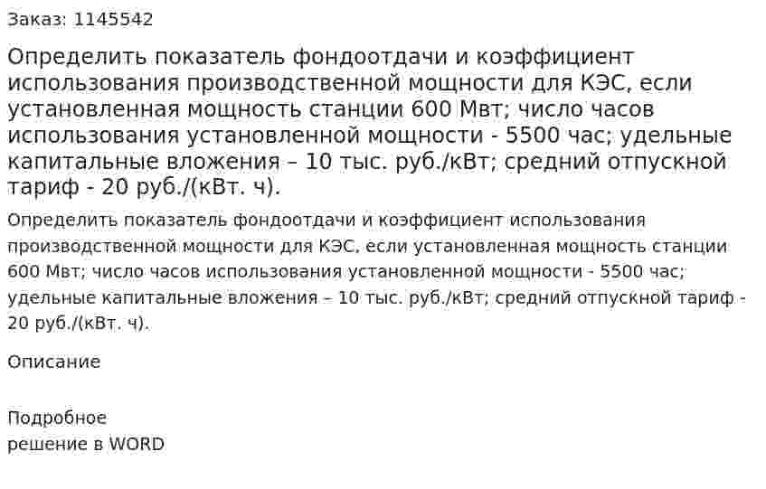 Определить показатель фондоотдачи и коэффициент использования производственной мощности для КЭС, если установленная мощность станции 600 Мвт; число часов использования установленной мощности - 5500 час; удельные капитальные вложения – 10 тыс. руб./кВт; средний отпускной тариф - 20 руб./(кВт. ч). 