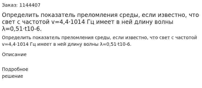 Определить показатель преломления среды, если известно, что свет с частотой v=4,4·1014 Гц имеет в ней длину волны λ=0,51·t10-6. 