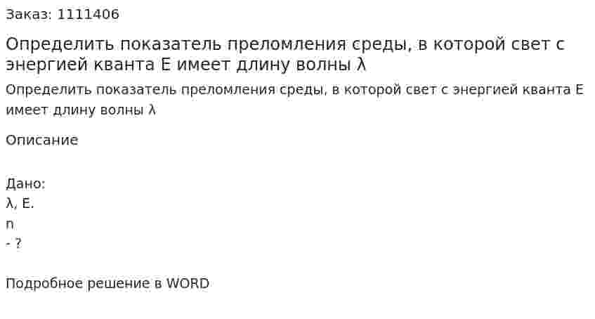 Определить показатель преломления среды, в которой свет с энергией кванта Е имеет длину волны λ 