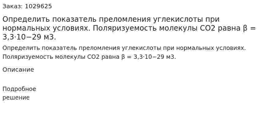 Определить показатель преломления углекислоты при нормальных условиях. Поляризуемость молекулы СО2 равна β = 3,3⋅10−29 м3. 