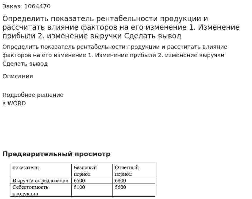 Определить показатель рентабельности продукции и рассчитать влияние факторов на его изменение  1.	Изменение прибыли  2.	изменение выручки  Сделать вывод 
