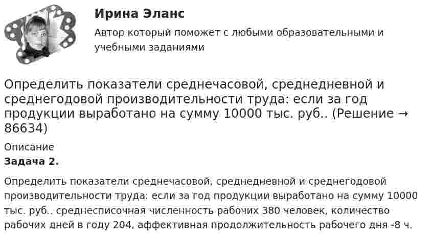      
            Описание
             Задача 2.	Определить показатели среднечасовой, среднедневной и среднегодовой производительности труда: если за год продукции выработано на сумму 10000 тыс. руб.. среднесписочная численность рабочих 380 человек, количество рабочих дней в году 204, аффективная продолжительность рабочего дня -8 ч.   
            
            
            Определить по диаграмме железо-цементит превращения, совершающиеся в стали марки У8 при медленном охлаждении от расплавленного состояния до комнатной температуры. Определить показатели среднечасовой, среднедневной и среднегодовой производительности труда: если за год продукции выработано на сумму 10000 тыс. руб.. Определить показатели фондоотдачи продукции, если среднегодовая стоимость основных производственных фондов составляет 150 млн. руб., численность работающих – 150 чел., выработка продукции на одного работающего – 2000000 руб. Определить показатели, характеризующие отраслевую структуру, исходя из данных таблицы. Предприятие 1 входит в состав подотрасли ВОпределить показатели эффективности использования основных фондов АТП и по результатам расчета сделать вывод.Определить показатели эффективности использования основных фондов, если их среднегодовая стоимость -935897200 руб, а продукции выпущено за год на 986271300 руб.Определить показатель адиабаты g для смеси газов, содержащёй гелий массой m1 = 8 г и водород массой m2 = 2 г.Определить плотность тока, если за 2 с через проводник сечением 1,6 мм2 прошло 2·1019 электронов. Ответ: 1 А/мм2.Определить плотность тока, текущего по проводнику длиной 5 м,если на концах его поддерживается разность потенциалов 2 В. Удельное сопротивление материала 2 мкОм·м.Определить плотность углекислого газа при температуре t = 117 °C и давлении p = 202 кПа.Определить площадь сечения продольной рабочей арматуры Аₛ в балке прямоугольного сечения размерами b = 20 см, h = 45 см; а = 5 см; h₀ = 40 см, γb₁ = 0,9, подобрать по сортаменту 4 стержня, определить процент армирования и проверить прочность сечения.Определить по вариантам показатели, характеризующие отраслевую структуру, исходя из данных , представленных в таблице Определить поверхностное натяжение касторового масла, если в трубке радиусом R = 0,5 мм оно поднялось на h = 14 мм. Смачивание считать полным.Определить поверхностный избыток концентрации уксусной кислоты в водных растворах с концентрациями 0,268 и 2,834 моль/л при 25 С, если поверхностное натяжение этих растворов соответственно равно 0,0483 и 0,0285 Н/м.