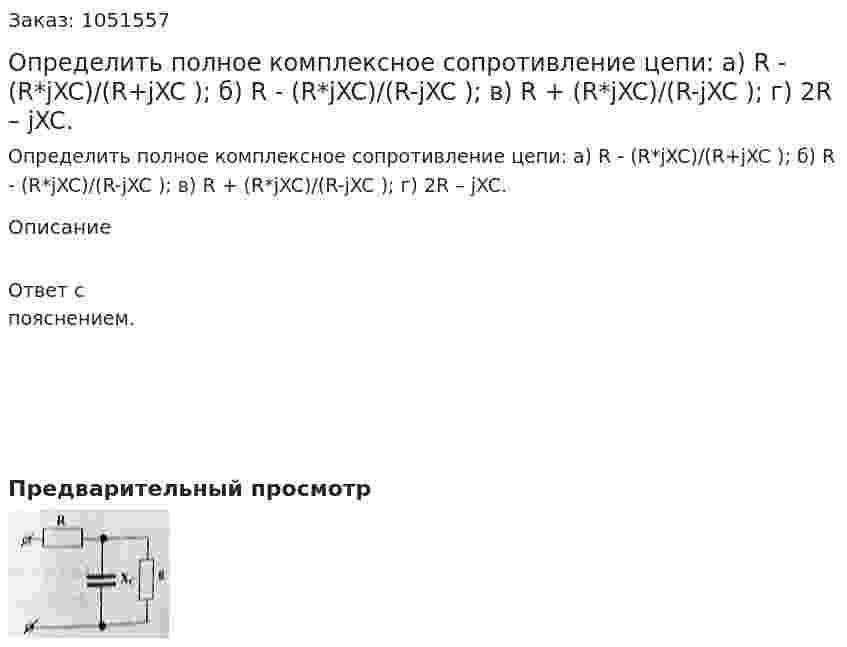 Определить полное комплексное сопротивление цепи: а) R - (R*jXC)/(R+jXC ); б) R - (R*jXC)/(R-jXC ); в) R + (R*jXC)/(R-jXC ); г) 2R – jXC. 