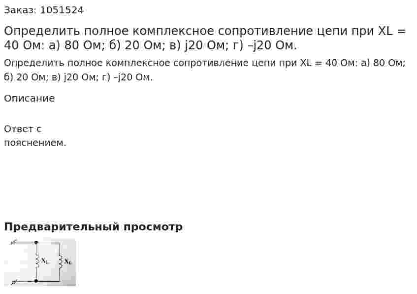 Определить полное комплексное сопротивление цепи при ХL = 40 Ом: а) 80 Ом; б) 20 Ом; в) j20 Ом; г) –j20 Ом. 