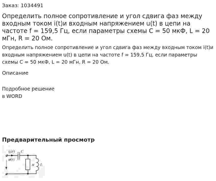 Определить полное сопротивление и угол сдвига фаз между входным током i(t)и входным напряжением u(t) в цепи на частоте f = 159,5 Гц, если параметры схемы С = 50 мкФ, L = 20 мГн, R = 20 Ом. 
