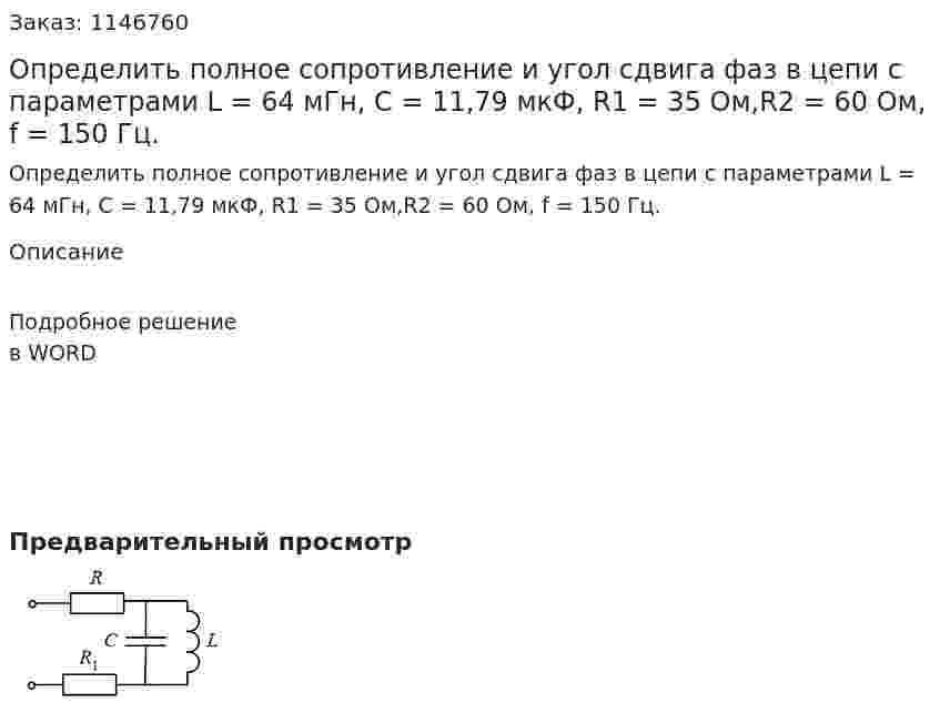 Определить полное сопротивление и угол сдвига фаз в цепи с параметрами  L = 64 мГн, C =  11,79 мкФ, R1 =  35 Ом,R2 =  60 Ом, f = 150 Гц. 