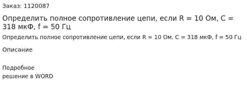 Определить полное сопротивление цепи, если R = 10 Ом, C  = 318 мкФ, f = 50 Гц 