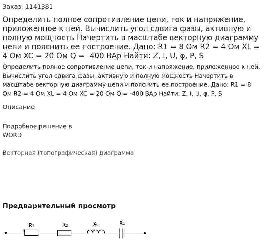 Определить полное сопротивление цепи, ток и напряжение, приложенное к ней. Вычислить угол сдвига фазы, активную и полную мощность Начертить в масштабе векторную диаграмму цепи и пояснить ее построение.   Дано:  R1 = 8 Ом R2 = 4 Ом XL = 4 Ом XC = 20 Ом Q = -400 ВАр Найти: Z, I, U, φ, P, S 