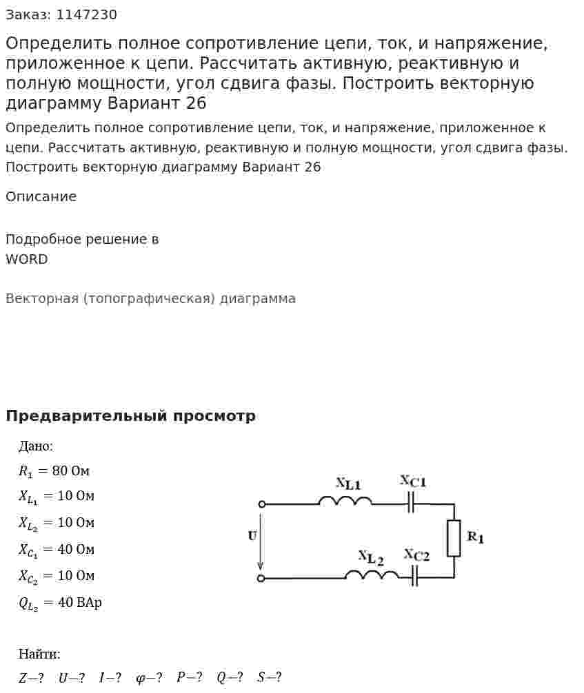 Определить полное сопротивление цепи, ток, и напряжение, приложенное к цепи. Рассчитать активную, реактивную и полную мощности, угол сдвига фазы. Построить векторную диаграмму Вариант 26 