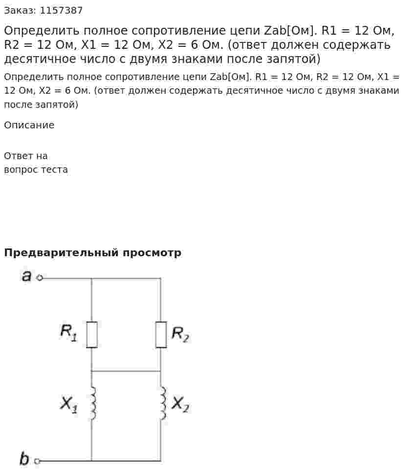 Определить полное сопротивление цепи Zab[Ом]. R1 = 12 Ом, R2 = 12 Ом, Х1 = 12 Ом, Х2 = 6 Ом. (ответ должен содержать десятичное число с двумя знаками после запятой) 