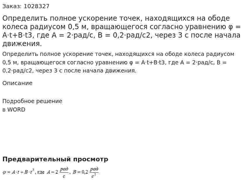Определить полное ускорение точек, находящихся на ободе колеса радиусом 0,5 м, вращающегося согласно уравнению φ = A·t+B·t3, где A = 2·рад/с, B = 0,2·рад/с2, через 3 с после начала движения.  
