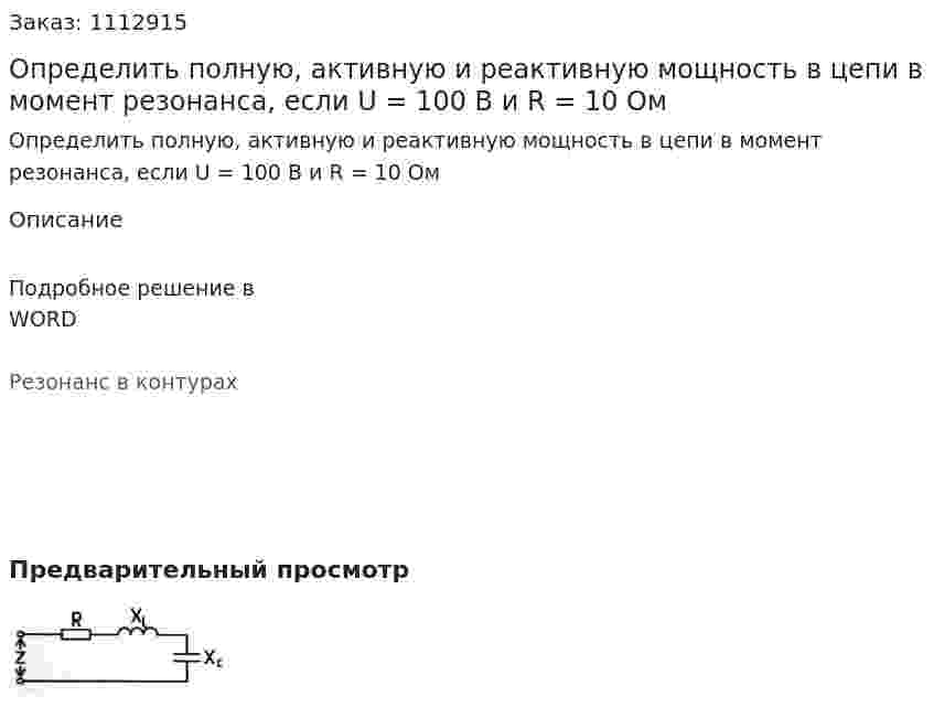 Определить полную, активную и реактивную мощность в цепи в момент резонанса, если U = 100 B и R = 10 Ом 