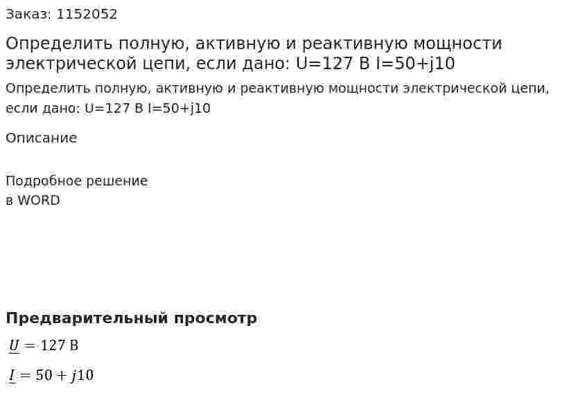 Определить полную, активную и реактивную мощности электрической цепи, если дано: U=127 В I=50+j10 