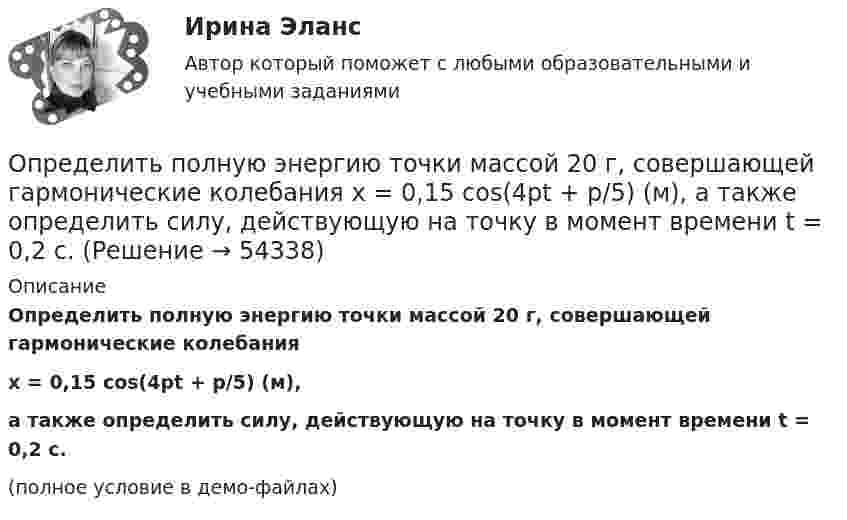     
            Описание
            Определить полную энергию точки массой 20 г, совершающей гармонические колебанияx = 0,15 cos(4pt + p/5) (м),а также определить силу, действующую на точку в момент времени t = 0,2 с.(полное условие в демо-файлах)  
            
            
            Определить полную кинетическую энергию молекул углекислого газа массой 44 г при температуре t = 27 °C.Определить полную энергию точки массой 20 г, совершающей гармонические колебания  x = 0,15 cos(4pt + p/5) (м),  а также определить силу, действующую на точку в момент времени t = 0,2 с.Определить поляризованность P стекла (ε = 5), помещённого во внешнее электрическое поле напряжённостью Е0 = 4 MB/м.Определить поляризованность P стекла (ε = 6), помещённого во внешнее электрическое поле напряжённостью Е0 = 6 MB/м.Определить поляризованность P стекла (ε = 7), помещённого во внешнее электрическое поле напряжённостью Е0 = 5 MB/м. Определить поровые давления и градиенты давлений в различных  точках пласта при исходных данных задачи 4.1. Постройте график изменения этих величин.Определить постоянную дифракционной решетки, если при ее освещенности светом с длинной волны 656 нм второй спектр виден под углом 15°.Определить показатель адиабаты идеального газа, который при нормальных условиях занимает объём 6 л и имеет теплоёмкость CV = 5,5 Дж/К.Определить показатель адиабаты идеального газа, который при температуре 350 К и давлении 0,4 МПа занимает объём 300 л и имеет теплоёмкость 857 Дж/К.Определить показатель адиабаты идеального газа, который при температуре 350 К и давлении 4·105 Па занимает объём 0,3 м3 и имеет теплоёмкость 857 Дж/К.Определить показатель адиабаты  идеального газа, который при температуре T = 350 К и давлении р = 0,4 МПа занимает объем V = 300 л и имеет теплоемкость Cv = 857 Дж/К.Определить показатель преломления стекла, если при отражении от него света отраженный луч полностью поляризован при угле преломления  30. Определить показатель преломления тонкого прозрачного клина, освещаемого монохроматическим светом с длиной волны 0,48 мкм, падающим нормально на его поверхность, если расстояние b между смежными интерференционными максимумами в отраженном светеОпределить полное ускорение a точки в момент времени t = 3 с точки, находящейся на ободе колеса радиусом R = 0,5 м, вращающегося согласно уравнению (t) = At + Bt3, где A = 2 рад/с, B = 0,2 рад/с3.