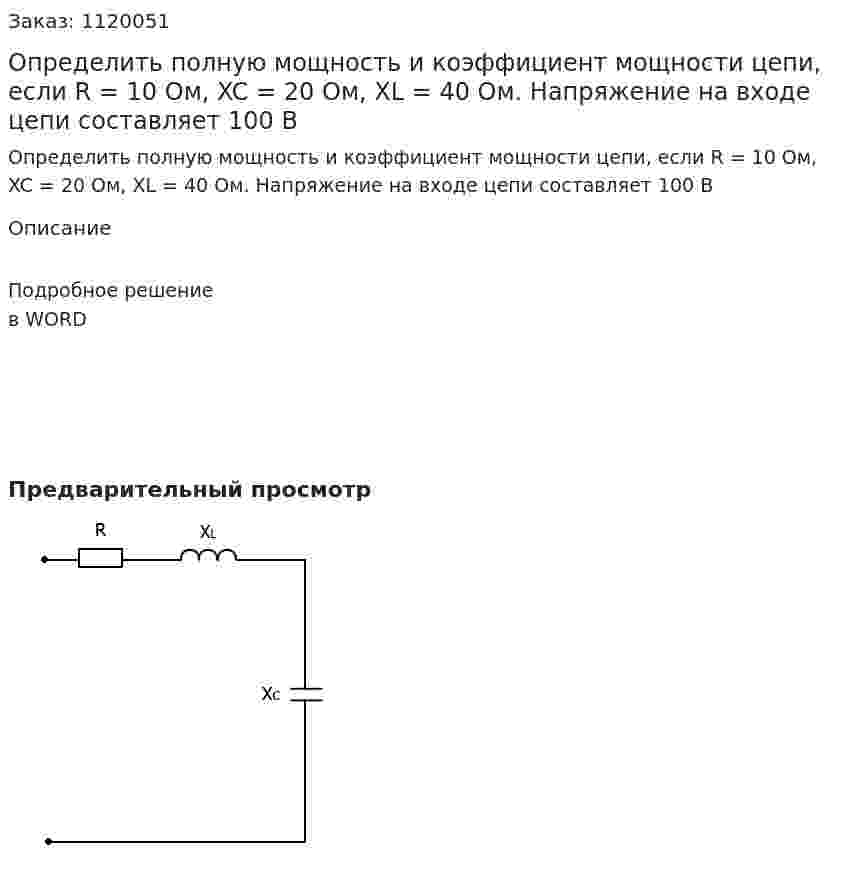 Определить полную мощность и коэффициент мощности цепи, если R = 10 Ом, XC = 20 Ом, XL = 40 Ом. Напряжение на входе цепи составляет 100 В 