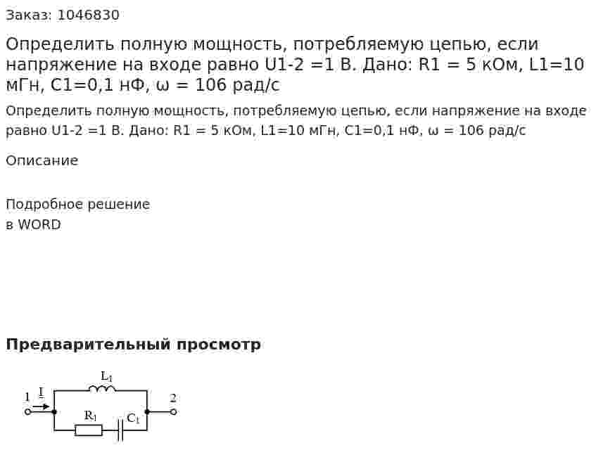 Определить полную мощность, потребляемую цепью, если напряжение на входе равно U1-2 =1 В.  Дано: R1 = 5 кОм, L1=10 мГн, C1=0,1 нФ, ω = 106 рад/с 