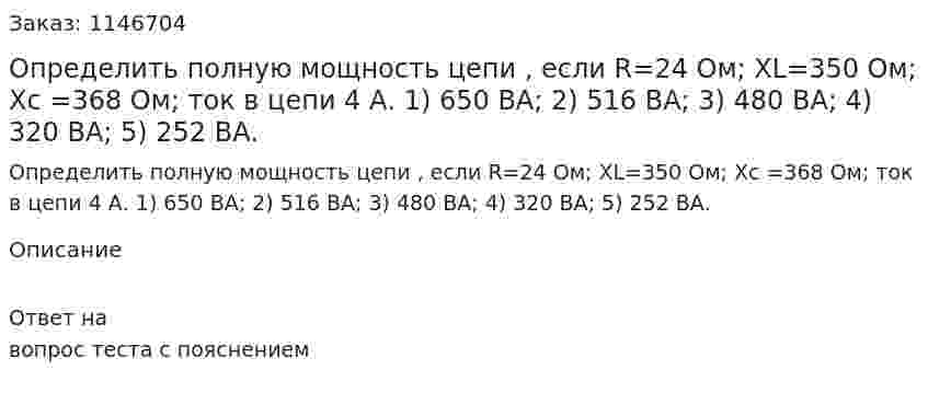 Определить полную мощность цепи , если R=24 Ом; XL=350 Ом; Хс =368 Ом; ток в цепи 4 А. 1) 650 ВА; 2) 516 ВА; 3) 480 ВА; 4) 320 ВА; 5) 252 ВА. 