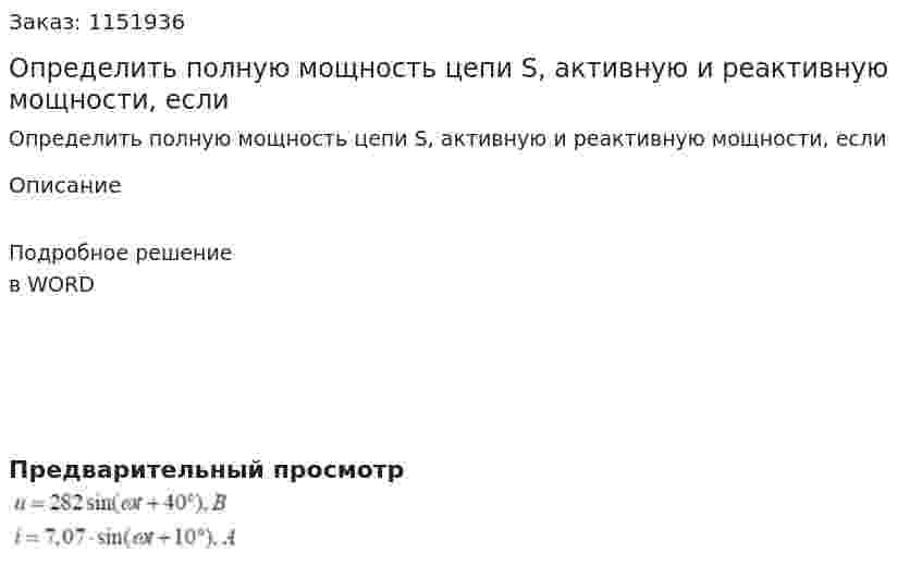 Определить полную мощность цепи S, активную и реактивную мощности, если 