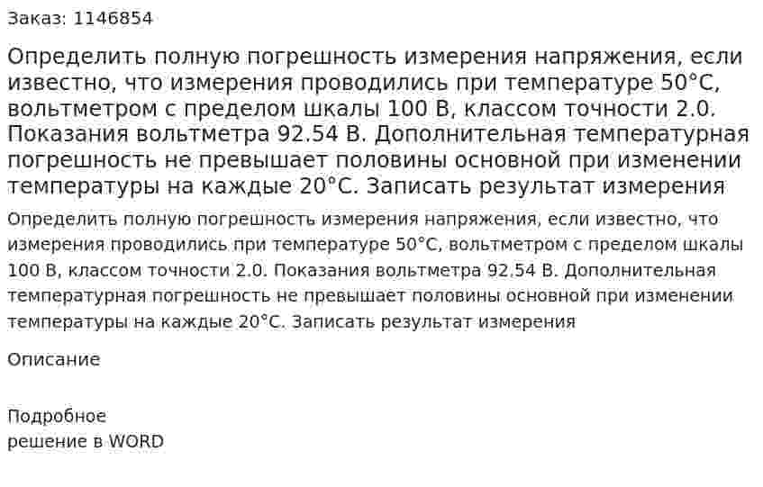 Определить полную погрешность измерения напряжения, если известно, что измерения проводились при температуре 50°С, вольтметром с пределом шкалы 100 В, классом точности 2.0. Показания вольтметра 92.54 В. Дополнительная температурная погрешность не превышает половины основной при изменении температуры на каждые 20°С. Записать результат измерения 