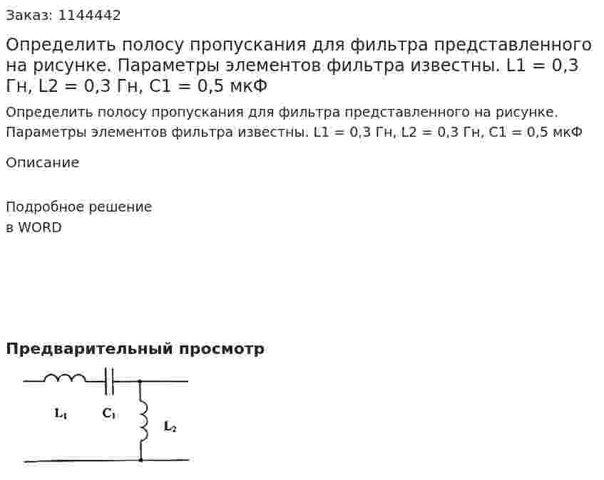 Определить полосу пропускания для фильтра представленного на рисунке. Параметры элементов фильтра известны. L1 = 0,3 Гн, L2 = 0,3 Гн, C1 = 0,5 мкФ 