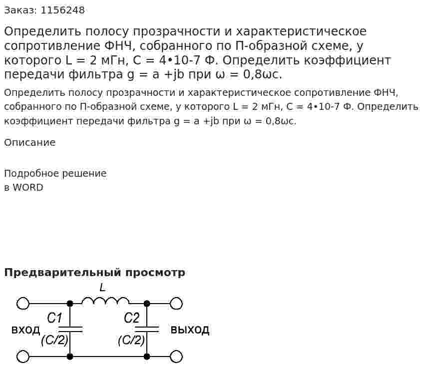 Определить полосу прозрачности и характеристическое сопротивление ФНЧ, собранного по П-образной схеме, у которого L = 2 мГн, C = 4•10-7 Ф. Определить коэффициент передачи фильтра  g = a +jb при ω = 0,8ωc. 