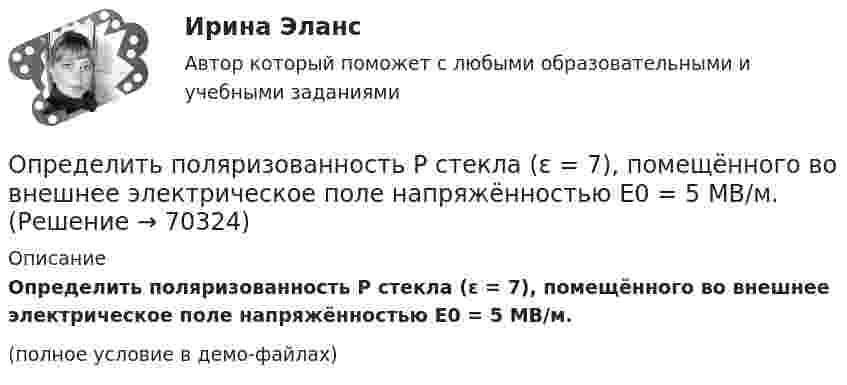     
            Описание
            Определить поляризованность P стекла (ε = 7), помещённого во внешнее электрическое поле напряжённостью Е0 = 5 MB/м.(полное условие в демо-файлах)   
            
            
            Определить поляризованность P стекла (ε = 6), помещённого во внешнее электрическое поле напряжённостью Е0 = 6 MB/м.Определить поляризованность P стекла (ε = 7), помещённого во внешнее электрическое поле напряжённостью Е0 = 5 MB/м. Определить поровые давления и градиенты давлений в различных  точках пласта при исходных данных задачи 4.1. Постройте график изменения этих величин.Определить постоянную дифракционной решетки, если при ее освещенности светом с длинной волны 656 нм второй спектр виден под углом 15°.Определить постоянную решетки, которая позволила бы наблюдать спектральную линию для волны 40 пм только в одном порядке.Определить потенциал в центре кольца радиусом R = 10 см, по которому равномерно распределен заряд линейной плотностью r = 10 нКл/м.Определить потенциал в центре плоского кольца с внешним диаметром D = 0,8 м и внутренним d = 0,4 м, если на нём равномерно распределён заряд q = 6∙10-7 Кл.Определить показатель адиабаты  идеального газа, который при температуре T = 350 К и давлении р = 0,4 МПа занимает объем V = 300 л и имеет теплоемкость Cv = 857 Дж/К.Определить показатель преломления стекла, если при отражении от него света отраженный луч полностью поляризован при угле преломления  30. Определить показатель преломления тонкого прозрачного клина, освещаемого монохроматическим светом с длиной волны 0,48 мкм, падающим нормально на его поверхность, если расстояние b между смежными интерференционными максимумами в отраженном светеОпределить полное ускорение a точки в момент времени t = 3 с точки, находящейся на ободе колеса радиусом R = 0,5 м, вращающегося согласно уравнению (t) = At + Bt3, где A = 2 рад/с, B = 0,2 рад/с3.Определить полную кинетическую энергию молекул, содержащихся в 1 кмоль азота при температуре t = 7 °C.Определить полную кинетическую энергию молекул углекислого газа массой 44 г при температуре t = 27 °C.Определить полную энергию точки массой 20 г, совершающей гармонические колебания  x = 0,15 cos(4pt + p/5) (м),  а также определить силу, действующую на точку в момент времени t = 0,2 с.