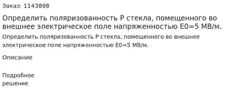 Определить поляризованность P стекла, помещенного во внешнее электрическое поле напряженностью E0=5 МВ/м. 