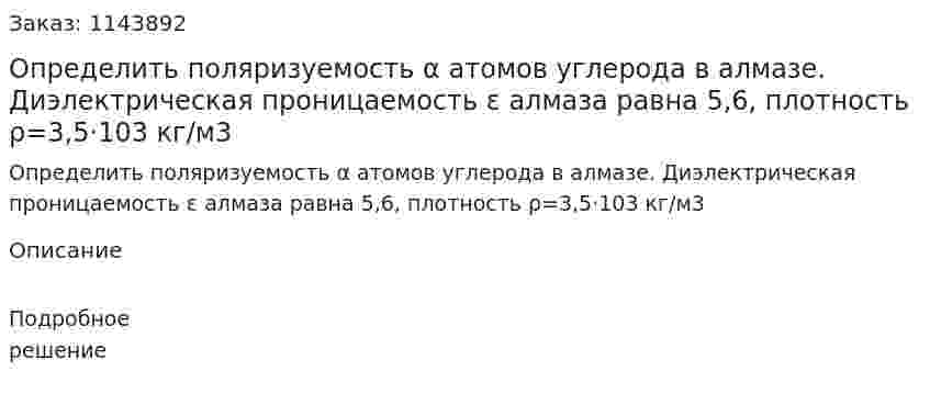 Определить поляризуемость α атомов углерода в алмазе. Диэлектрическая проницаемость ε алмаза равна 5,6, плотность ρ=3,5·103 кг/м3 