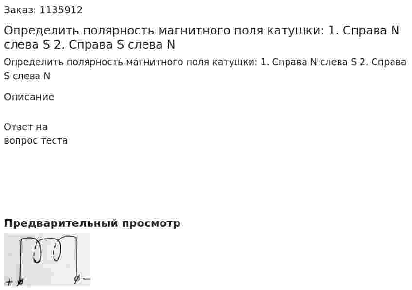 Определить полярность магнитного поля катушки: 1.	Справа N слева S 2.	Справа S слева N 