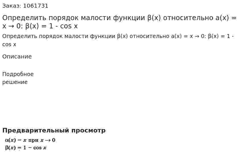 Определить порядок малости функции β(x) относительно a(x) = x → 0: β(x) = 1 - cos x 